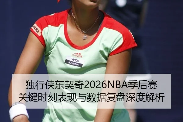 du-xing-xia-dong-qi-qi-ji-hou-sai-guan-jian-shi-ke-biao-xian-yu-shu-ju-fu-pan-shen-du-jie-xi-2-421.jpg