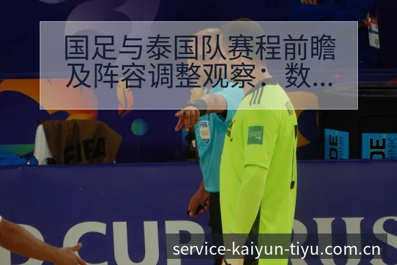 国足与泰国队赛程前瞻及阵容调整观察:数据对比视角解析 - 开云体育