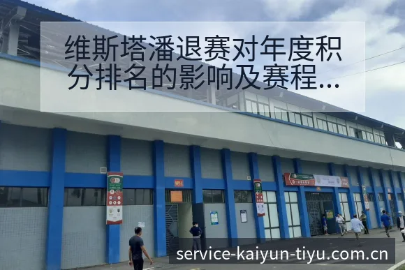 维斯塔潘退赛对年度积分排名的影响及赛程节点数据对比分析 - 开云体育