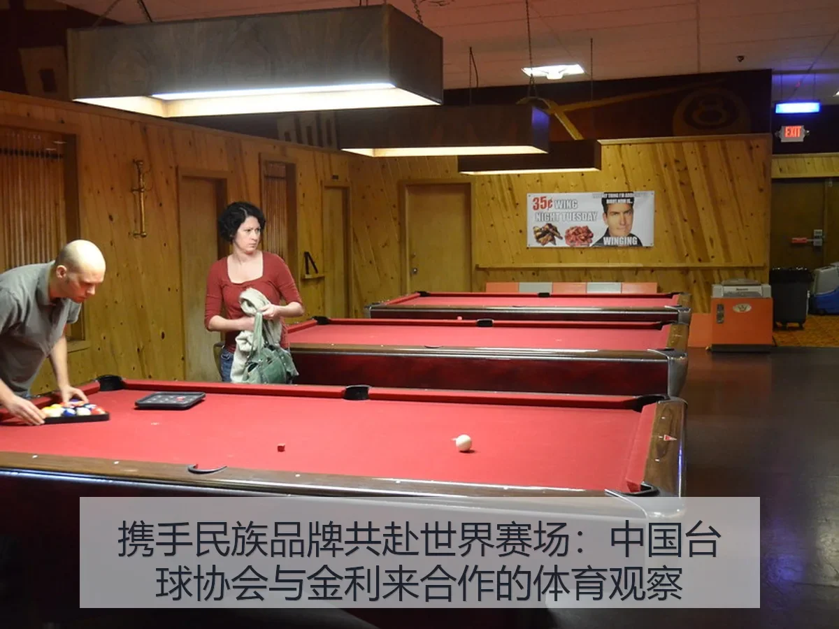 携手民族品牌共赴世界赛场：中国台球协会与金利来合作的体育观察