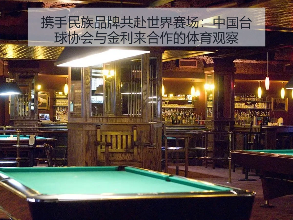携手民族品牌共赴世界赛场：中国台球协会与金利来合作的体育观察