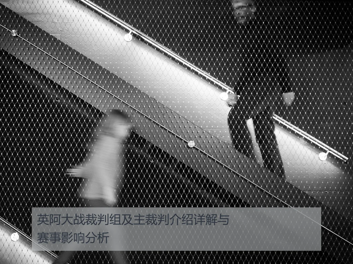 英阿大战裁判组及主裁判介绍详解与赛事影响分析