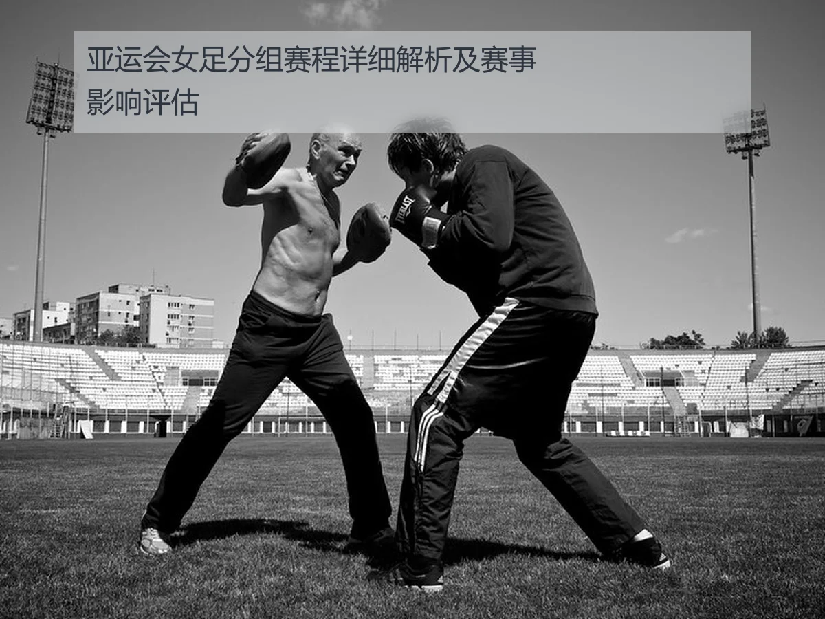 亚运会女足分组赛程详细解析及赛事影响评估